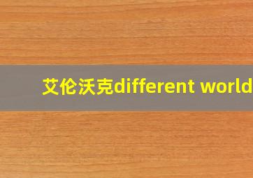 艾伦沃克different world